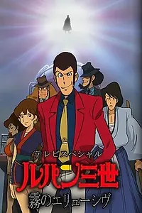 Постер к мультфильму «Люпен III: Неуловимый, как туман (2007)»