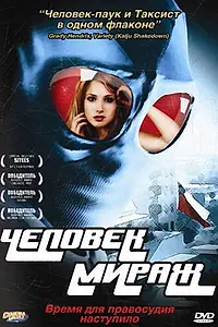 Главный постер фильма «Человек-мираж (2006)»