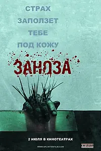 Постер к фильму «Заноза (2008)»