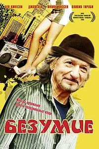Главный постер фильма «Безумие (2008)»