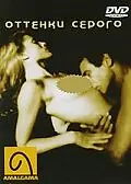Главный постер фильма «Оттенки серого (1997)»