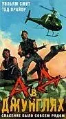 Постер к фильму «Ад в джунглях (1988)»