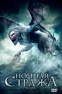 Постер к фильму «Ночная стража (2008)»
