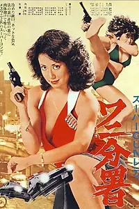 Главный постер фильма «Sûpâ gun redei Wani Bunsho (1979)»