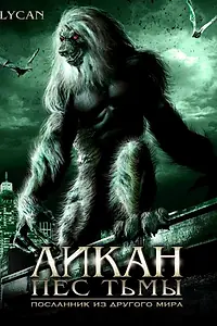 Главный постер фильма «Ликан – пес тьмы (2007)»