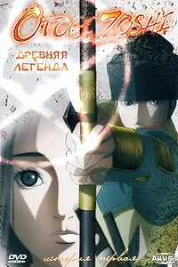 Главный постер аниме «Древняя легенда (2004 - 2005)»
