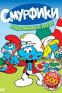 Постер к сериалу «Смурфики (1981 - 1990)»