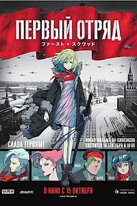 Постер к аниме «Первый отряд (2009)»