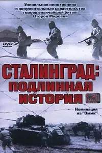 Постер к сериалу «Сталинград (2003)»