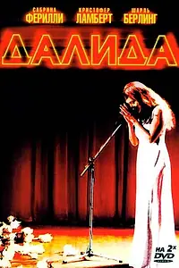 Постер к фильму «Далида (2005)»