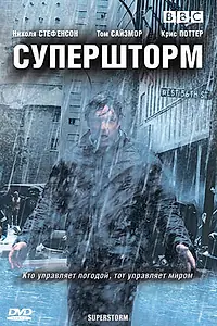 Постер к сериалу «Супершторм (2007)»