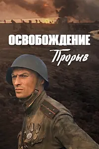 Главный постер фильма «Освобождение: Прорыв (1969)»