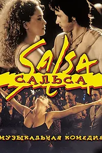 Постер к фильму «Сальса (1999)»