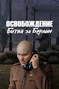 Главный постер фильма «Освобождение: Битва за Берлин (1971)»