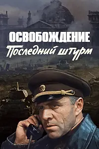 Постер к фильму «Освобождение: Последний штурм (1971)»