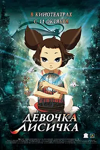 Постер к мультфильму «Девочка-лисичка (2007)»