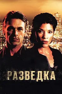 Главный постер сериала «Разведка (2005 - 2007)»