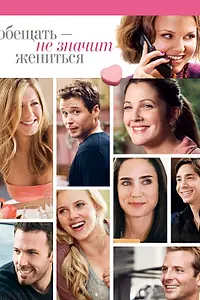 Постер к фильму «Обещать – не значит жениться (2008)»