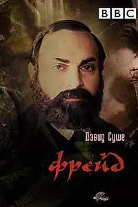 Постер к сериалу «Фрейд (1984)»