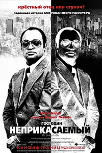 Главный постер фильма «Господин Неприкасаемый (2007)»
