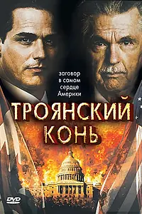 Главный постер сериала «Троянский конь (2008)»