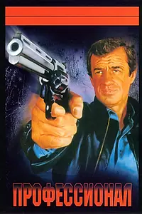 Постер к фильму «Профессионал (1981)»