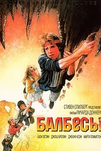 Постер к фильму «Балбесы (1985)»