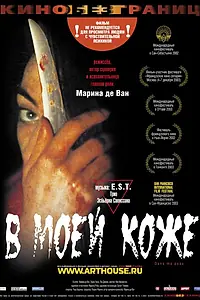Главный постер фильма «В моей коже (2002)»