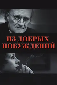 Постер к фильму «Из добрых побуждений (2006)»