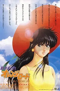 Постер к аниме «Новые капризы Апельсиновой улицы (1996)»