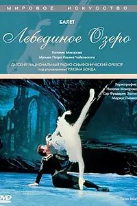Главный постер фильма «Лебединое озеро (1988)»