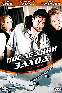Постер к фильму «Последний заход (2007)»