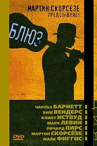 Постер к сериалу «Блюз (2003)»