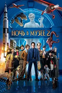 Постер к фильму «Ночь в музее 2 (2009)»