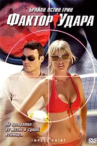 Постер к фильму «Фактор удара (2008)»