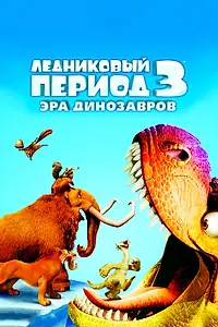 Постер к мультфильму «Ледниковый период 3: Эра динозавров (2009)»