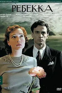 Постер к фильму «Ребекка (2008)»