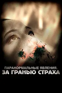 Главный постер фильма «Паранормальные явления: За гранью страха (2009)»