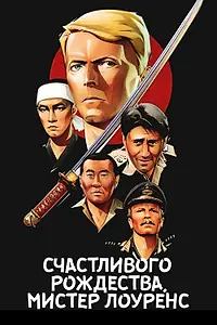 Постер к фильму «Счастливого рождества, мистер Лоуренс (1982)»