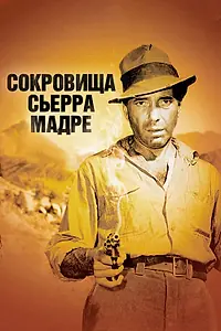 Постер к фильму «Сокровища Сьерра Мадре (1947)»