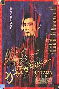Постер к фильму «Унтамагиру (1989)»