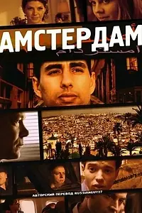 Постер к фильму «Амстердам (2009)»