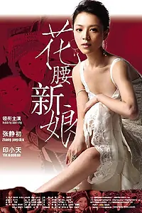 Постер к фильму «Невеста с характером (2005)»