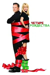 Постер к фильму «Четыре Рождества (2008)»