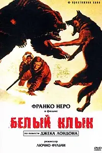 Постер к фильму «Белый клык (1973)»