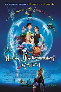 Главный постер мультфильма «Новые приключения Золушки (2006)»