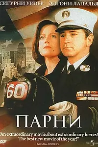 Постер к фильму «Парни (2002)»