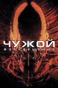 Постер к фильму «Чужой 4: Воскрешение (1997)»
