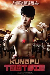 Главный постер фильма «Кунг-Фу Тутси (2007)»