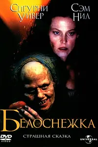 Главный постер фильма «Белоснежка: Страшная сказка (1997)»